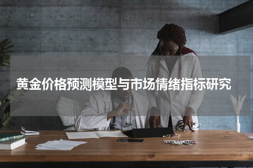 黄金价格预测模型与市场情绪指标研究