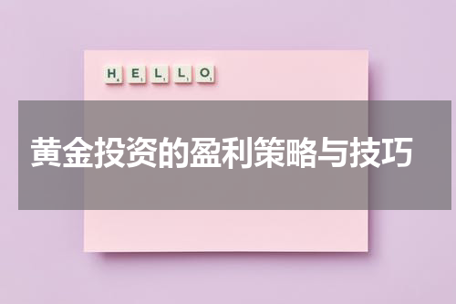 黄金投资的盈利策略与技巧