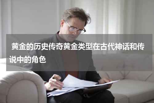  黄金的历史传奇黄金类型在古代神话和传说中的角色