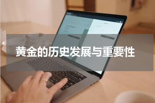 黄金的历史发展与重要性