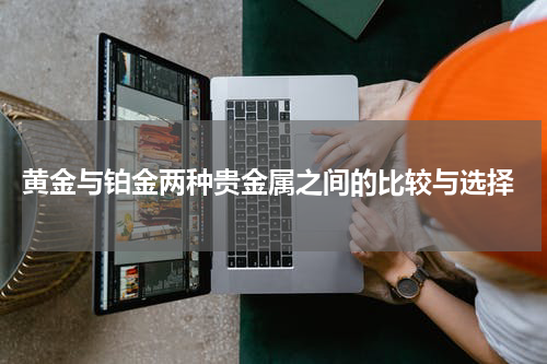  黄金与铂金两种贵金属之间的比较与选择
