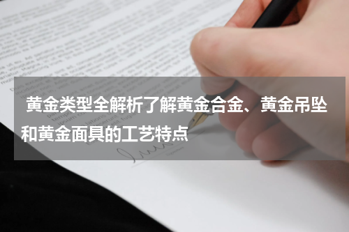  黄金类型全解析了解黄金合金、黄金吊坠和黄金面具的工艺特点