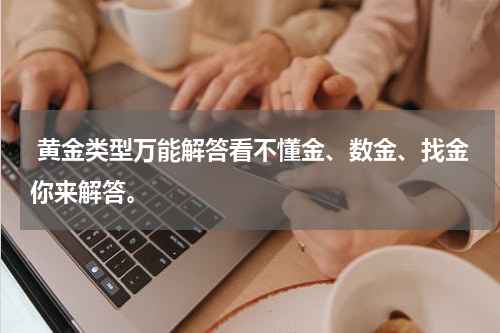  黄金类型万能解答看不懂金、数金、找金你来解答。