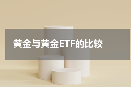 黄金与黄金ETF的比较