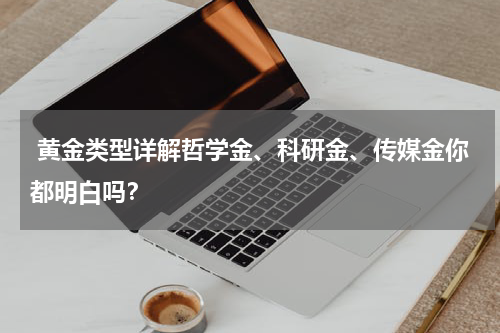  黄金类型详解哲学金、科研金、传媒金你都明白吗？