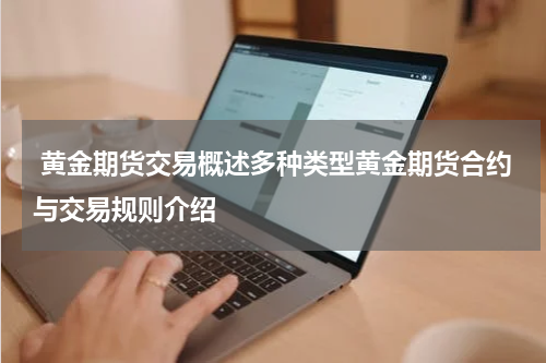  黄金期货交易概述多种类型黄金期货合约与交易规则介绍