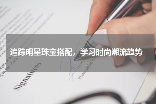 追踪明星珠宝搭配,学习时尚潮流趋势