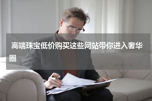  高端珠宝低价购买这些网站带你进入奢华圈