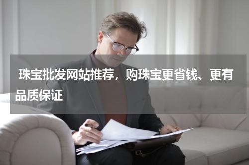  珠宝批发网站推荐，购珠宝更省钱、更有品质保证