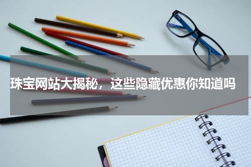  珠宝网站大揭秘，这些隐藏优惠你知道吗