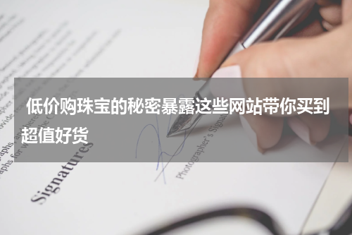  低价购珠宝的秘密暴露这些网站带你买到超值好货