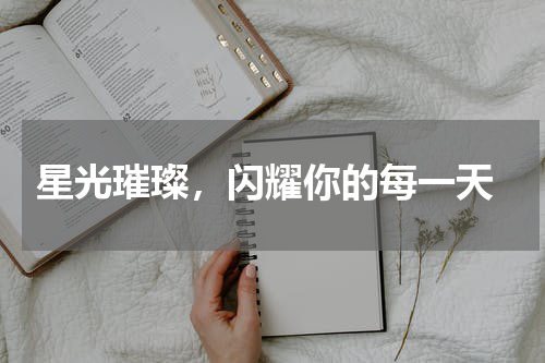  星光璀璨，闪耀你的每一天