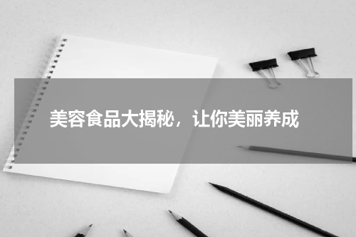  美容食品大揭秘，让你美丽养成