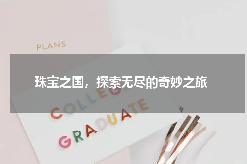  珠宝之国，探索无尽的奇妙之旅