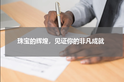  珠宝的辉煌，见证你的非凡成就