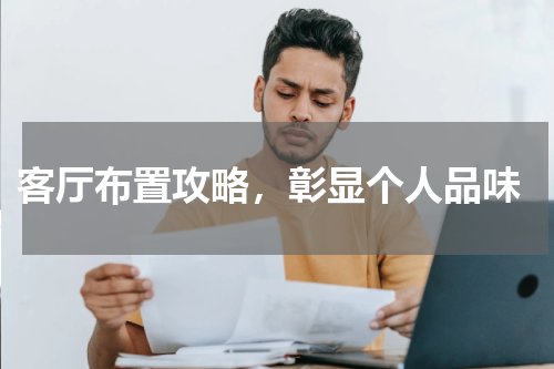  客厅布置攻略，彰显个人品味