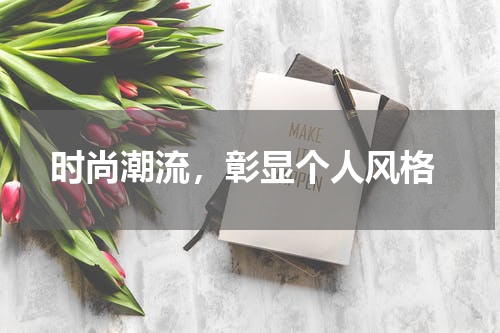 时尚潮流，彰显个人风格