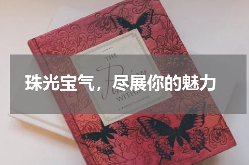  珠光宝气，尽展你的魅力
