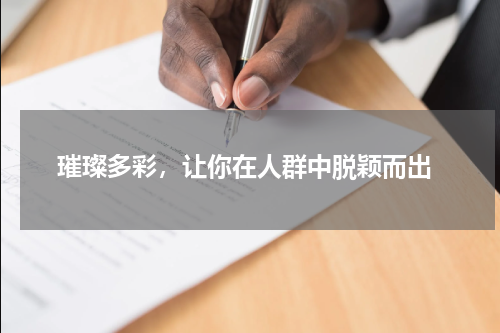  璀璨多彩，让你在人群中脱颖而出