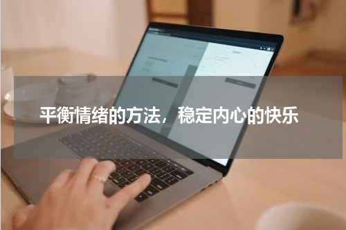  平衡情绪的方法，稳定内心的快乐