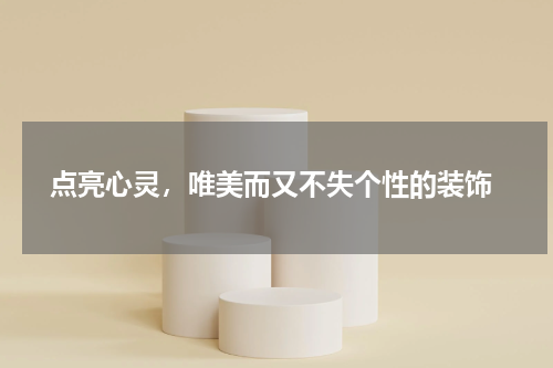  点亮心灵，唯美而又不失个性的装饰