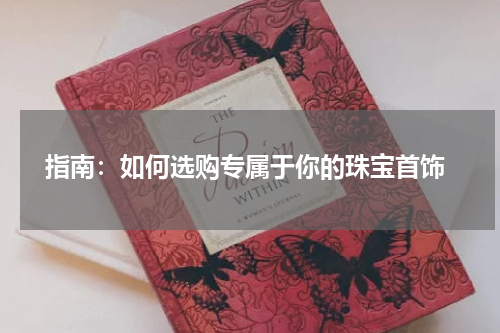  指南：如何选购专属于你的珠宝首饰