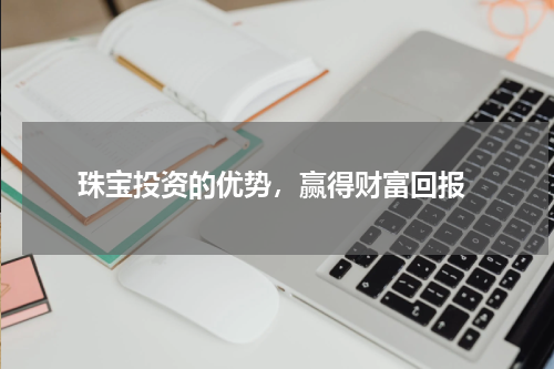  珠宝投资的优势，赢得财富回报