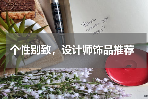  个性别致，设计师饰品推荐