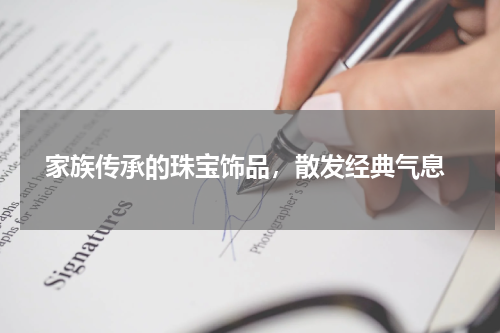 家族传承的珠宝饰品,散发经典气息