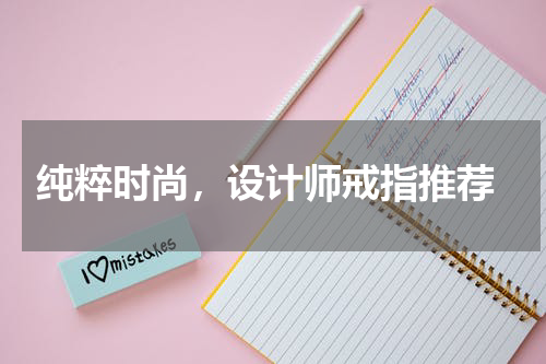  纯粹时尚，设计师戒指推荐