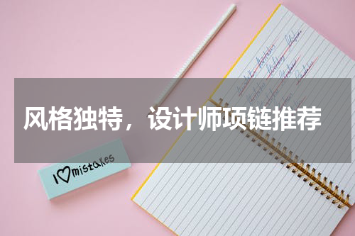  风格独特，设计师项链推荐