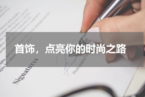  首饰，点亮你的时尚之路