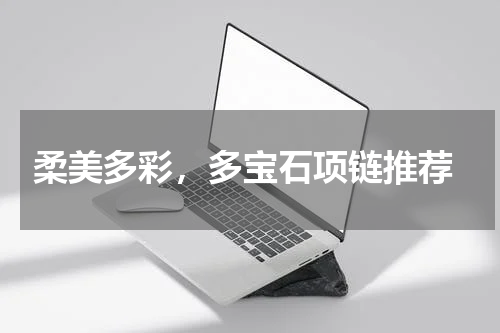  柔美多彩，多宝石项链推荐