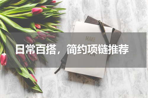  日常百搭，简约项链推荐