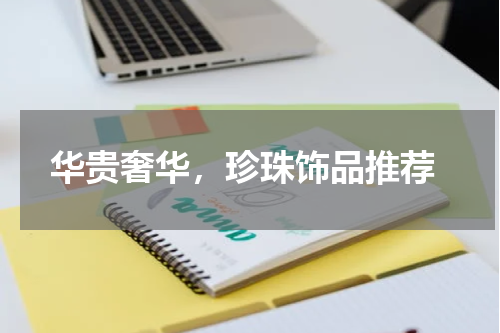  华贵奢华，珍珠饰品推荐