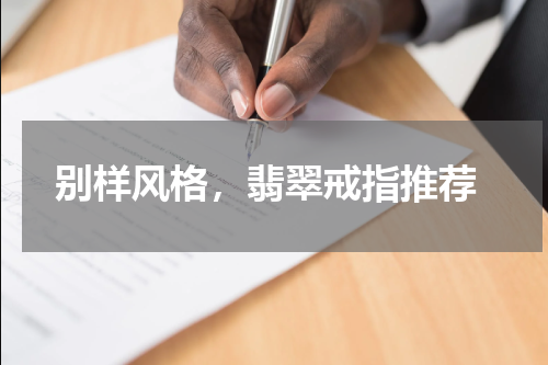  别样风格，翡翠戒指推荐