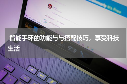 智能手环的功能与与搭配技巧,享受科技生活