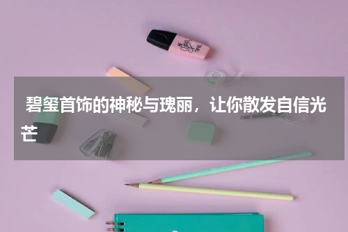 碧玺首饰的神秘与瑰丽,让你散发自信光芒