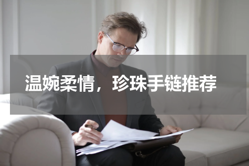  温婉柔情，珍珠手链推荐
