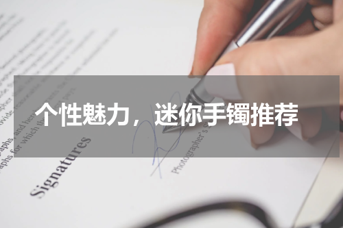  个性魅力，迷你手镯推荐