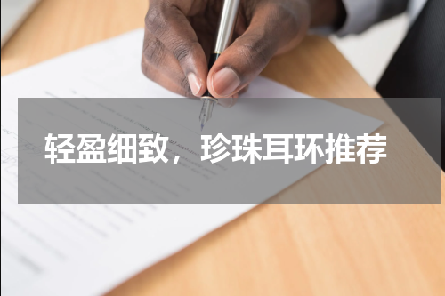  轻盈细致，珍珠耳环推荐