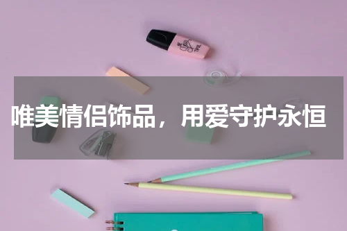 唯美情侣饰品,用爱守护永恒