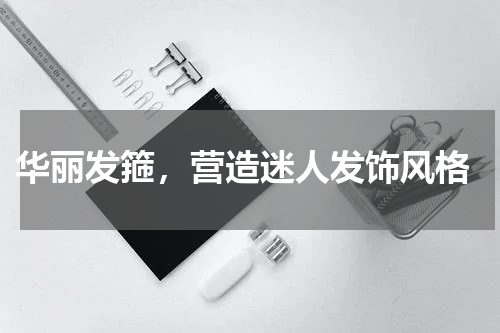  华丽发箍，营造迷人发饰风格