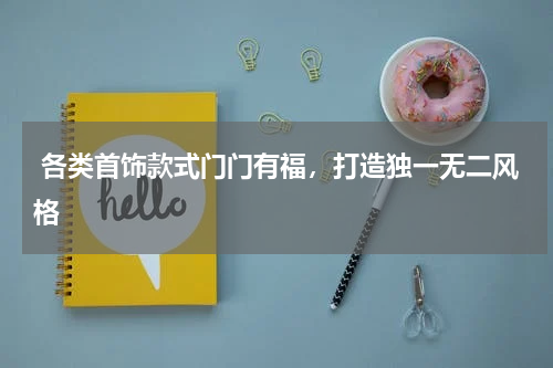 各类首饰款式门门有福,打造独一无二风格