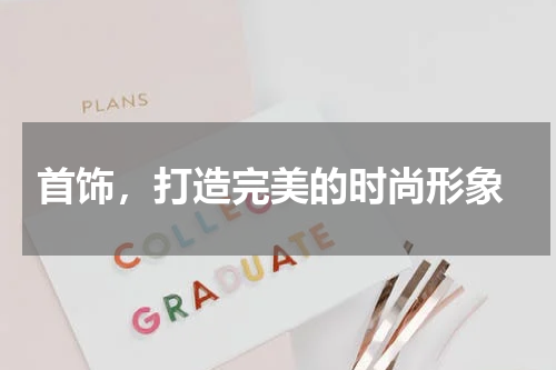  首饰，打造完美的时尚形象