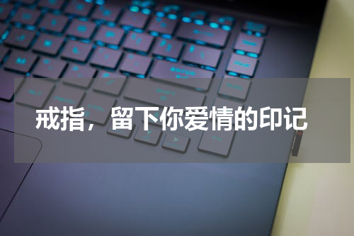 戒指,留下你爱情的印记