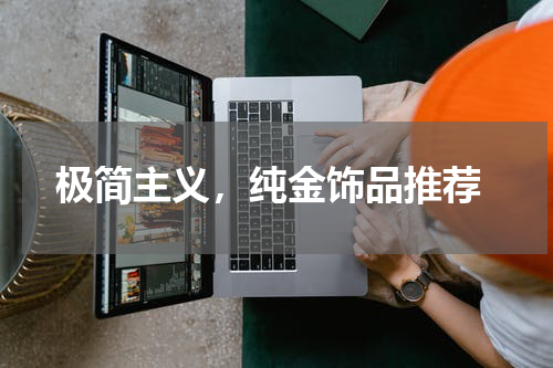  极简主义，纯金饰品推荐