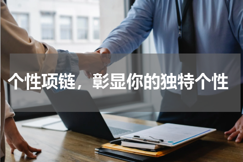  个性项链，彰显你的独特个性