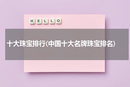 十大珠宝排行(中国十大名牌珠宝排名)