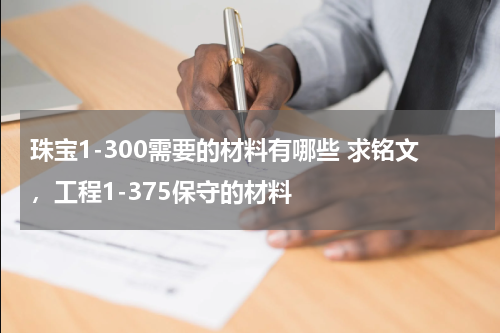 珠宝1-300需要的材料有哪些 求铭文，工程1-375保守的材料